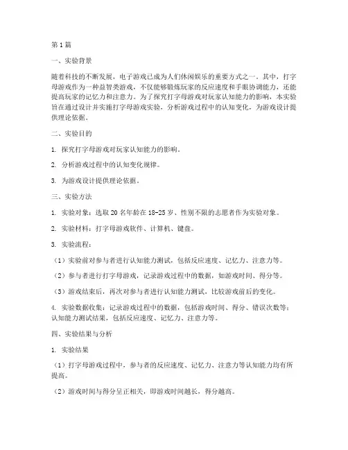 打字母游戏实验报告(3篇)