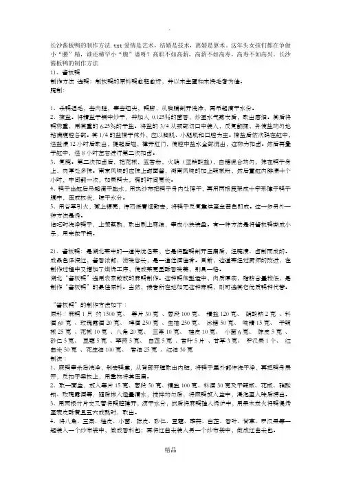 长沙酱板鸭的制作方法
