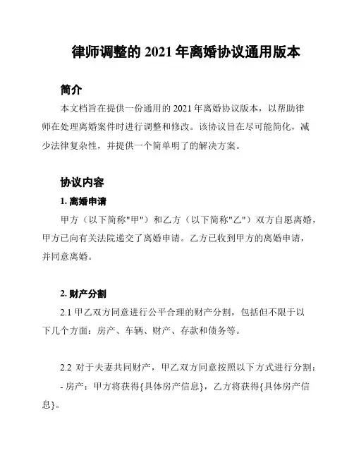 律师调整的2021年离婚协议通用版本