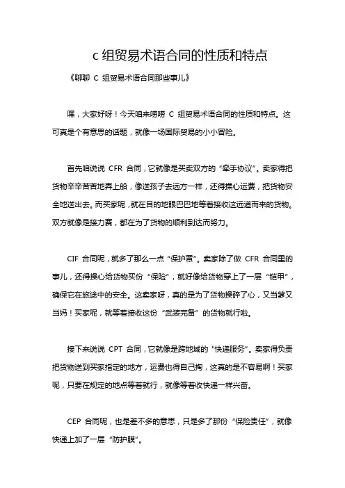 c组贸易术语合同的性质和特点