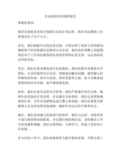 车站值班员的述职报告