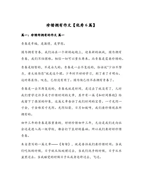 珍惜拥有作文【优秀6篇】