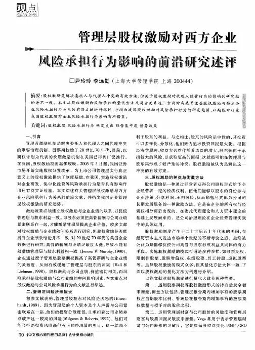 管理层股权激励对西方企业风险承担行为影响的前沿研究述评