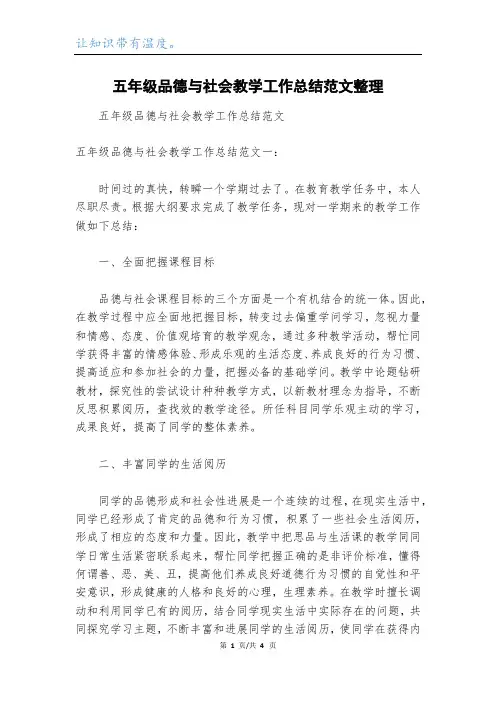 五年级品德与社会教学工作总结范文整理