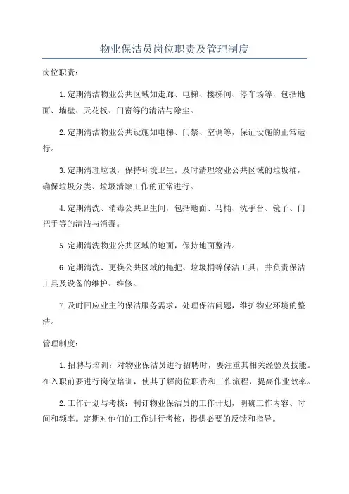 物业保洁员岗位职责及管理制度