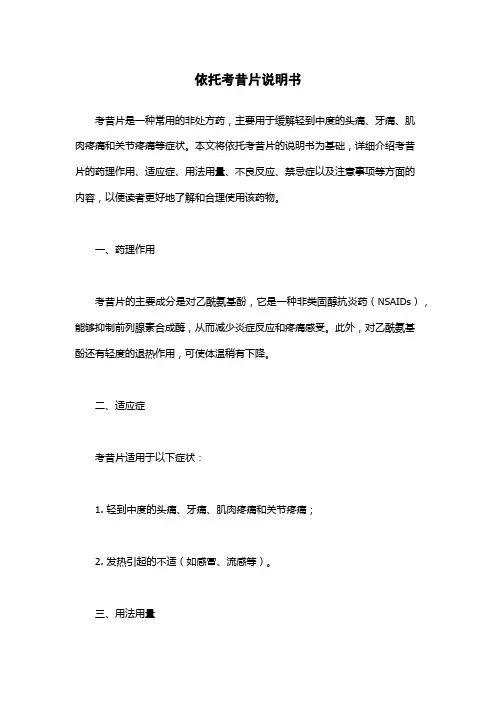 依托考昔片说明书