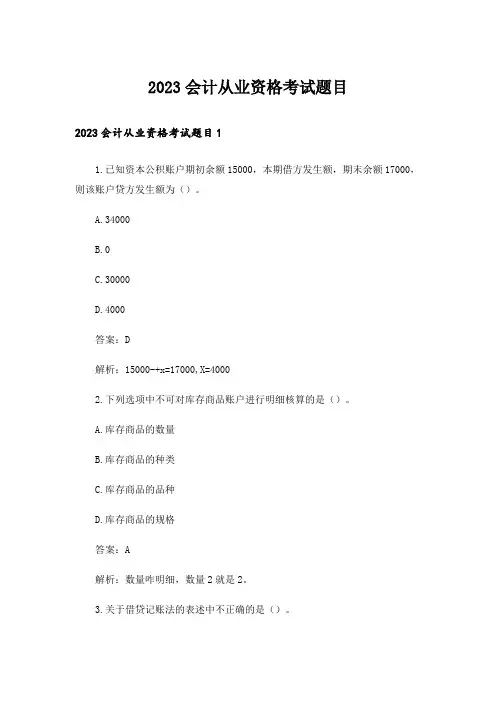 2023会计从业资格考试题目