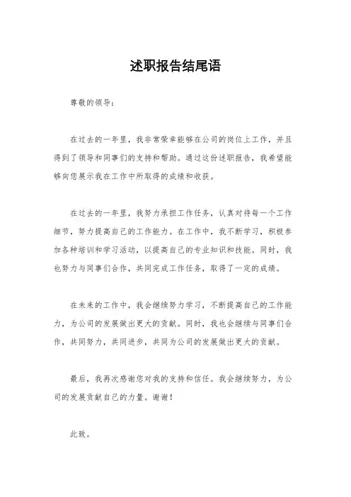 述职报告结尾语