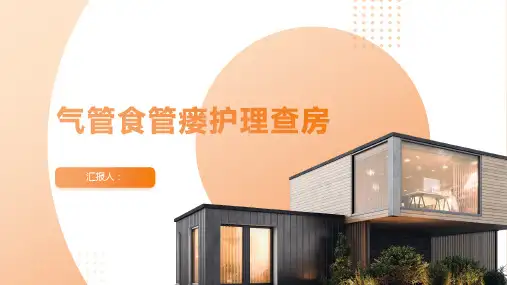 气管食管瘘护理查房PPT