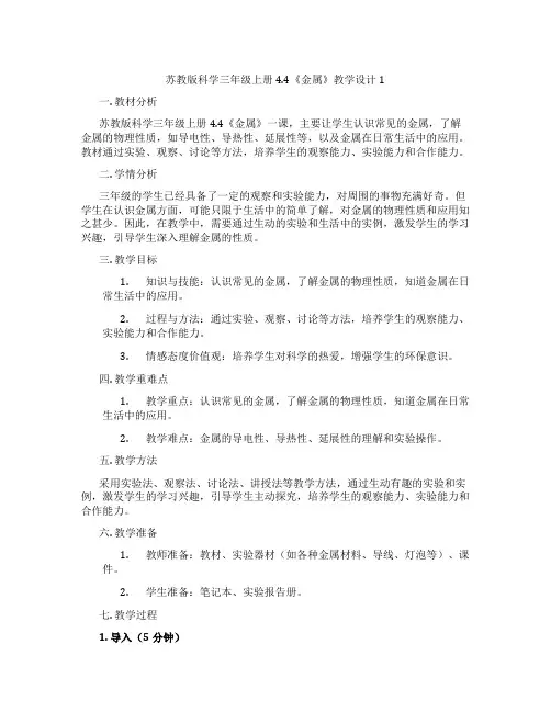 苏教版科学三年级上册4.4《金属》教学设计1