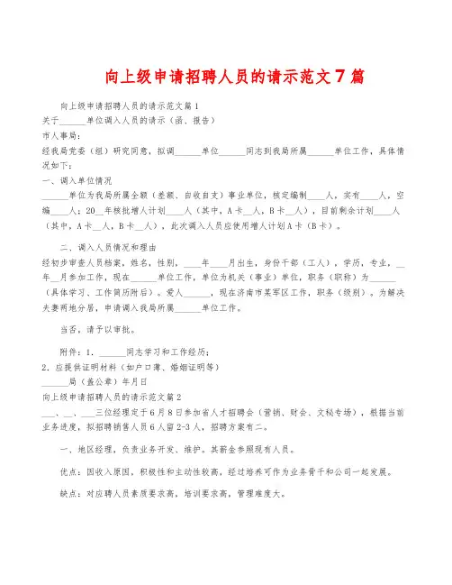 向上级申请招聘人员的请示范文7篇