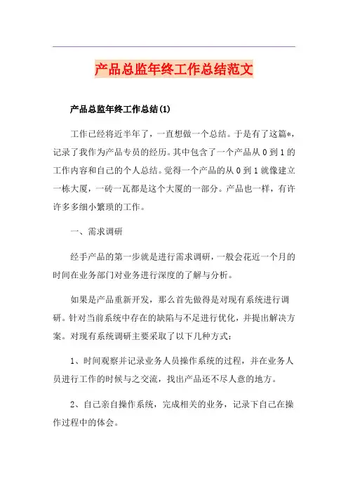 产品总监年终工作总结范文