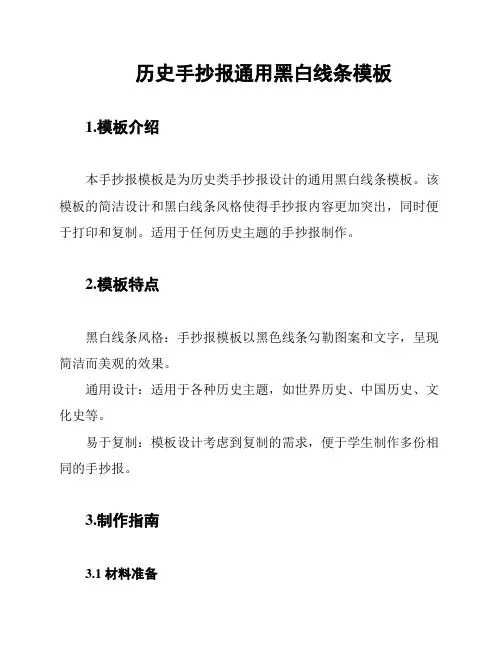 历史手抄报通用黑白线条模板