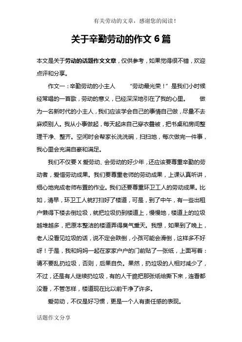 关于辛勤劳动的作文6篇