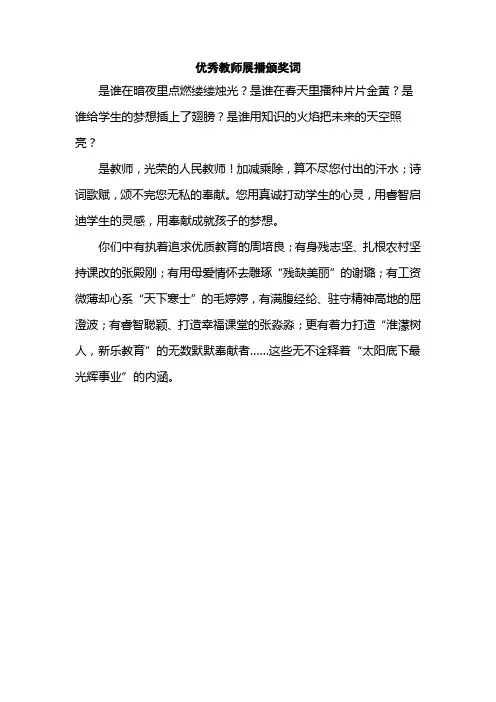 优秀教师展播颁奖词