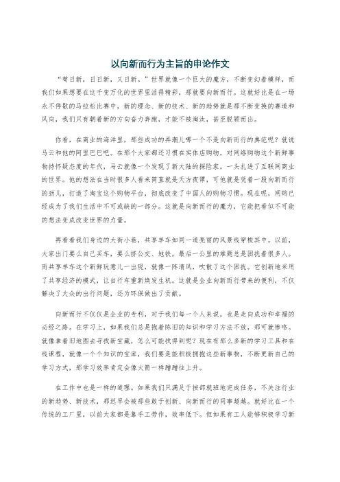 以向新而行为主旨的申论作文
