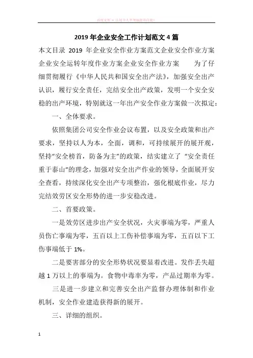 2019年企业安全工作计划范文4篇