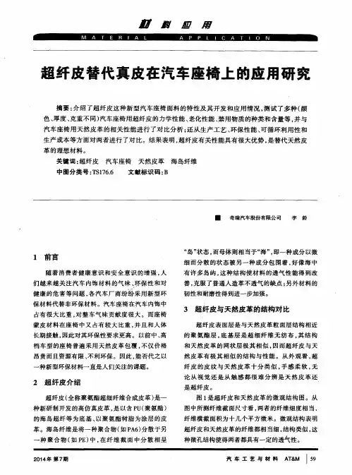 超纤皮替代真皮在汽车座椅上的应用研究