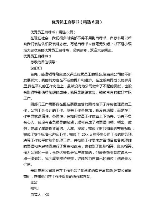 优秀员工自荐书（精选6篇）