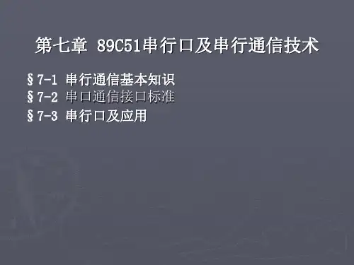 89C51串行口及串行通信技术