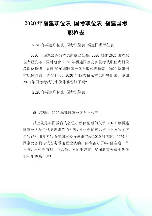 2020年福建职位表国考职位表福建国考职位表.doc