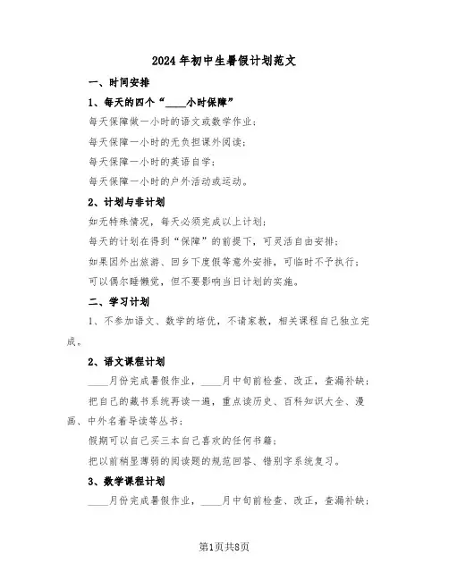 2024年初中生暑假计划范文(5篇)