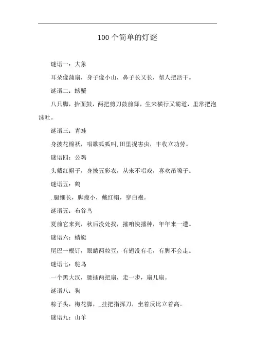 100个简单的灯谜