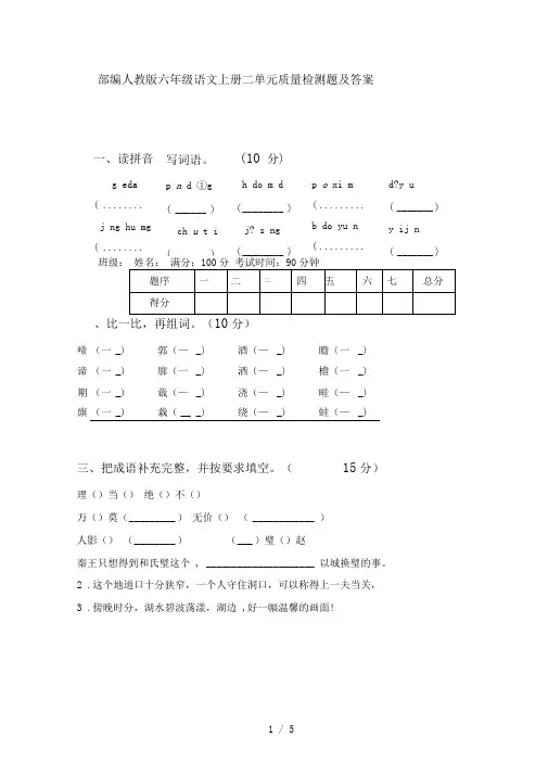 部编人教版六年级语文上册二单元质量检测题及答案