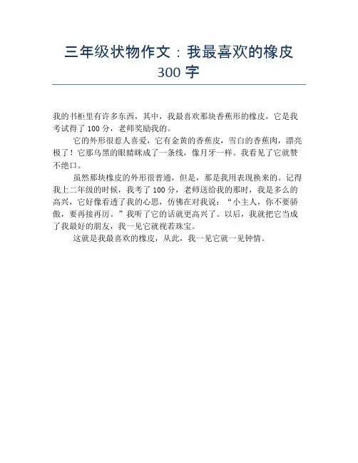 三年级状物作文：我最喜欢的橡皮300字【小学三年级精品作文】