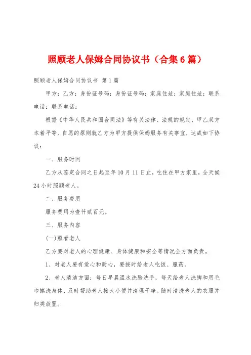 照顾老人保姆合同协议书(合集6篇)