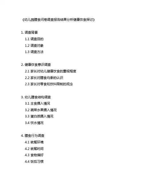幼儿园膳食问卷调查报告结果分析健康饮食探讨