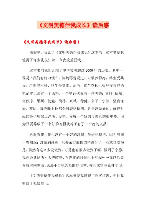 《文明美德伴我成长》读后感