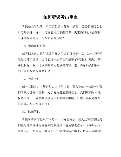如何听课听出重点