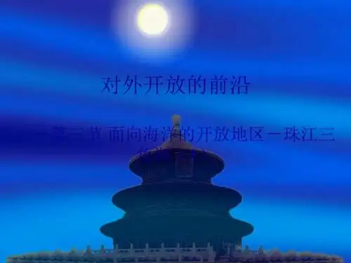 【商务星球版】八年级地理下册第七章第三节 珠江三角洲和香港.澳门特别行政区(共36张PPT)