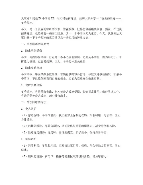 小学生冬季防冰演讲稿范文