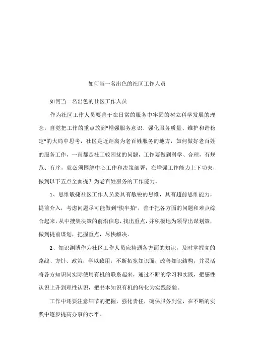 如何当一名出色的社区工作人员