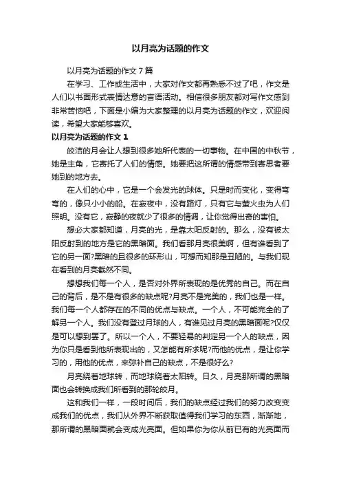 以月亮为话题的作文