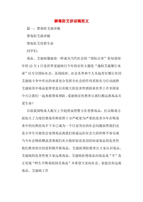 禁毒防艾讲话稿范文
