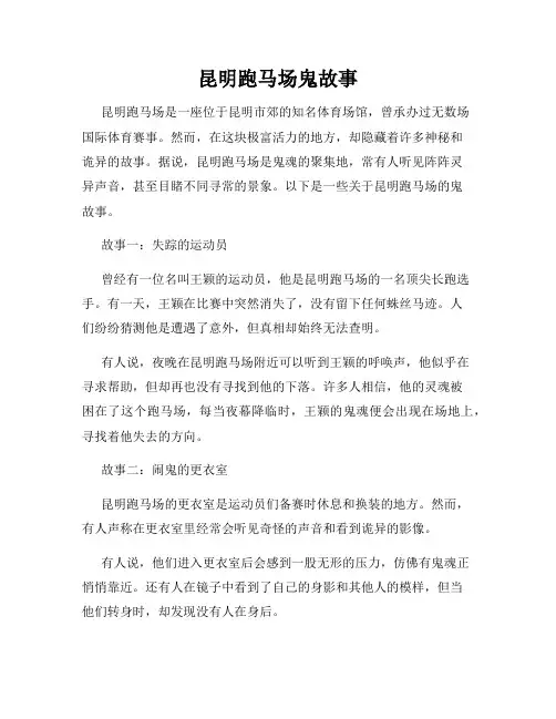 昆明跑马场鬼故事