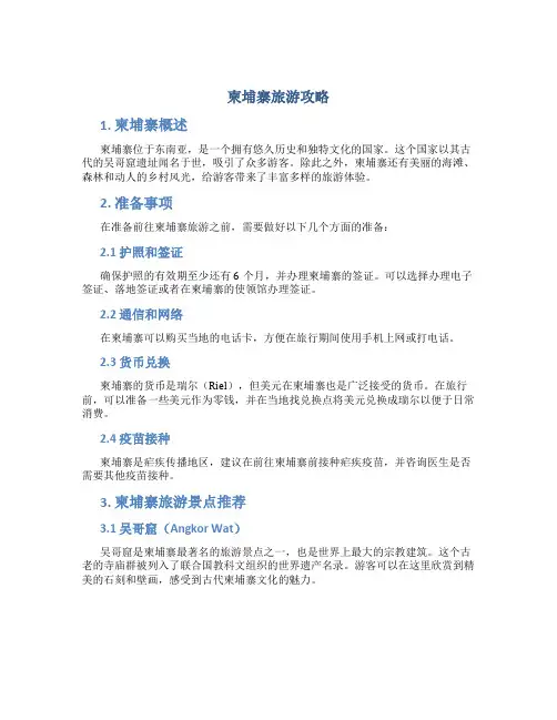 柬埔寨旅游攻略