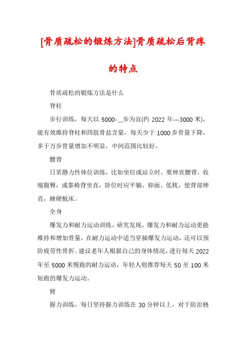 [骨质疏松的锻炼方法]骨质疏松后背疼的特点