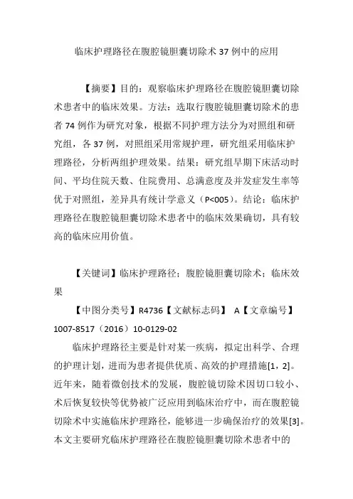 临床护理路径在腹腔镜胆囊切除术37例中的应用