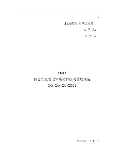 级等保,安全管理制度,信息安全管理体系文件控制管理规定