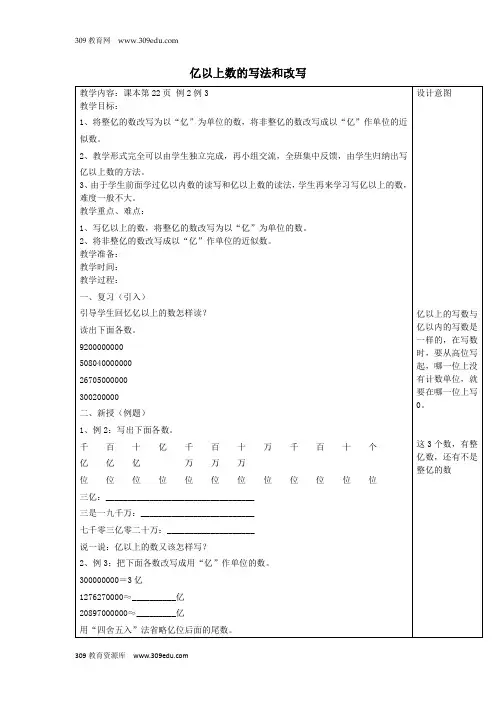 四年级数学上册第1单元《大数的认识》亿以上数的写法和改写教案1新人教版