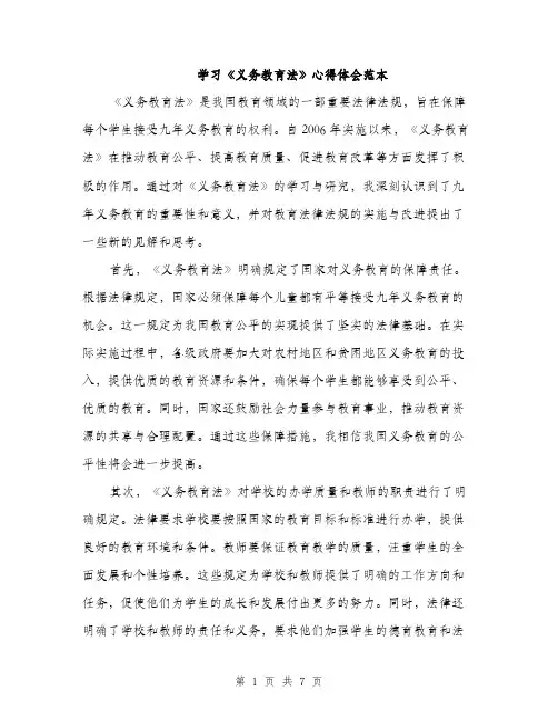 学习《义务教育法》心得体会范本（三篇）