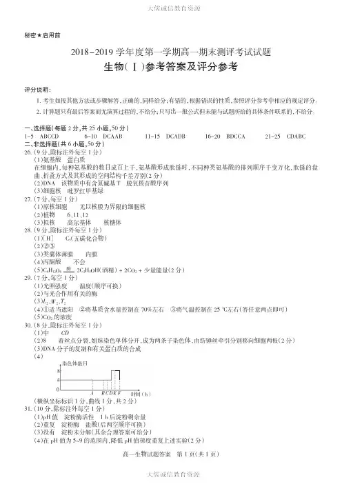山西省2018-2019学年高一上学期期末测评考试生物试题答案(pdf版)