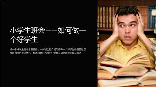 小学生班会-如何做一个好学生