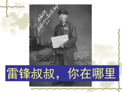 《雷锋叔叔,你在哪里》ppt课件  部编版课件15