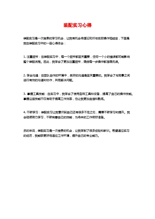 装配实习心得