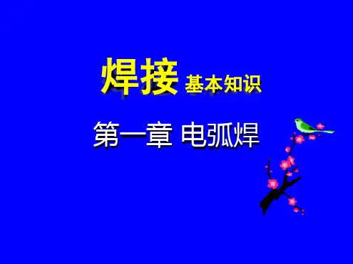 焊接基本知识